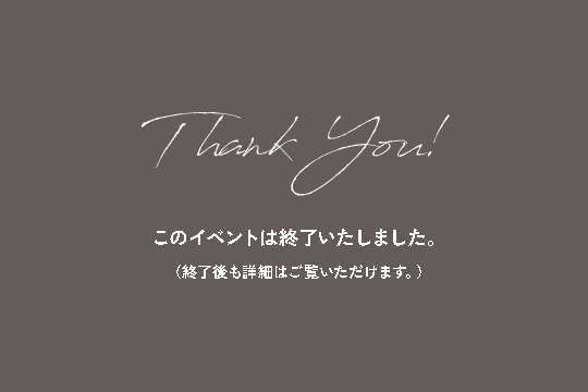 Thank you! このイベントは終了いたしました。（終了後も詳細はご覧いただけます。）