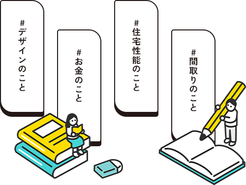 #デザインのこと#お金のこと#住宅性能のこと#間取りのこと