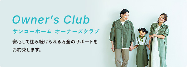 サンコーホーム オーナーズクラブ