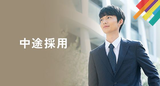 中途採用