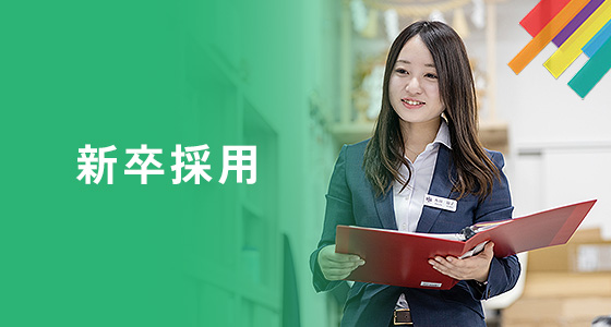 新卒採用