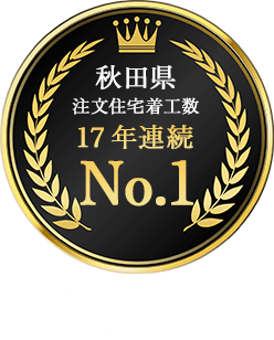 秋田県注文住宅着工数No.1