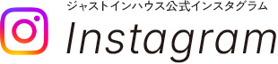 ジャストインハウス公式インスタグラム