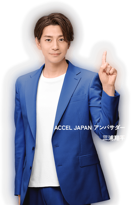 ACCEL JAPAN アンバサダー三浦翔平さん
