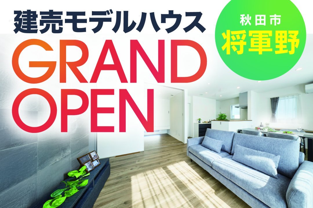 ★来場予約で2万円★【秋田市将軍野】建売モデルハウスグランドオープン！「予約制見学会」を開催中です！