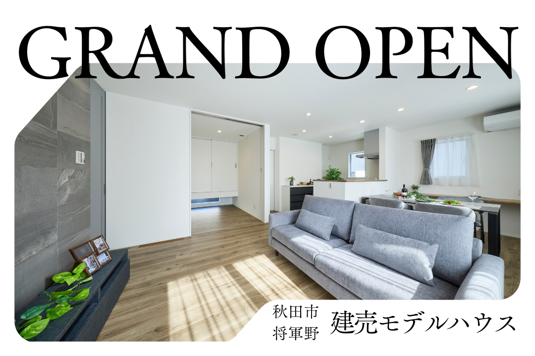 ★来場予約で2万円★【秋田市将軍野】建売モデルハウスグランドオープン！「予約制見学会」を開催中です！
