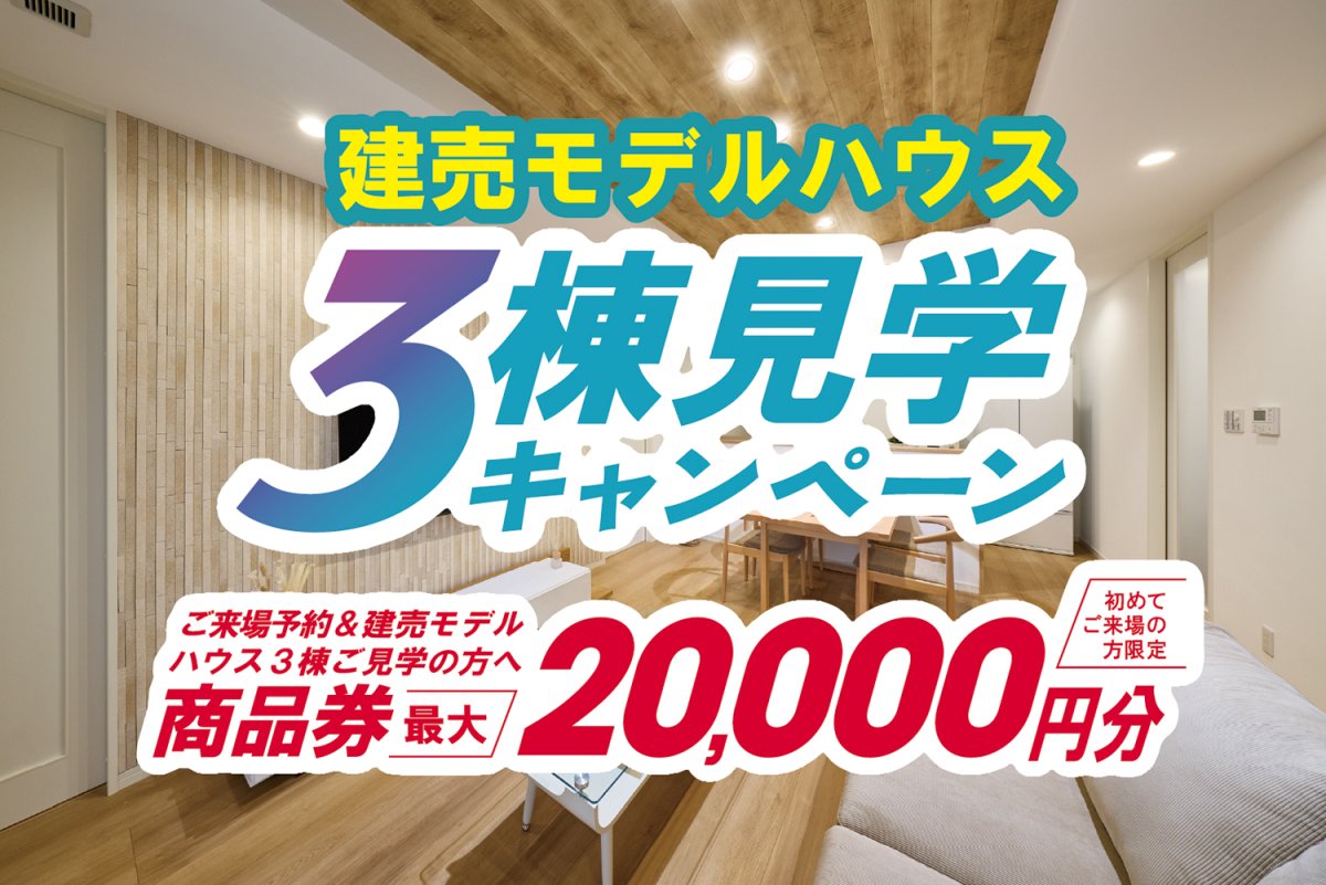 ★特典最大2万円★建売モデルハウス3棟見学キャンペーンを開催します！