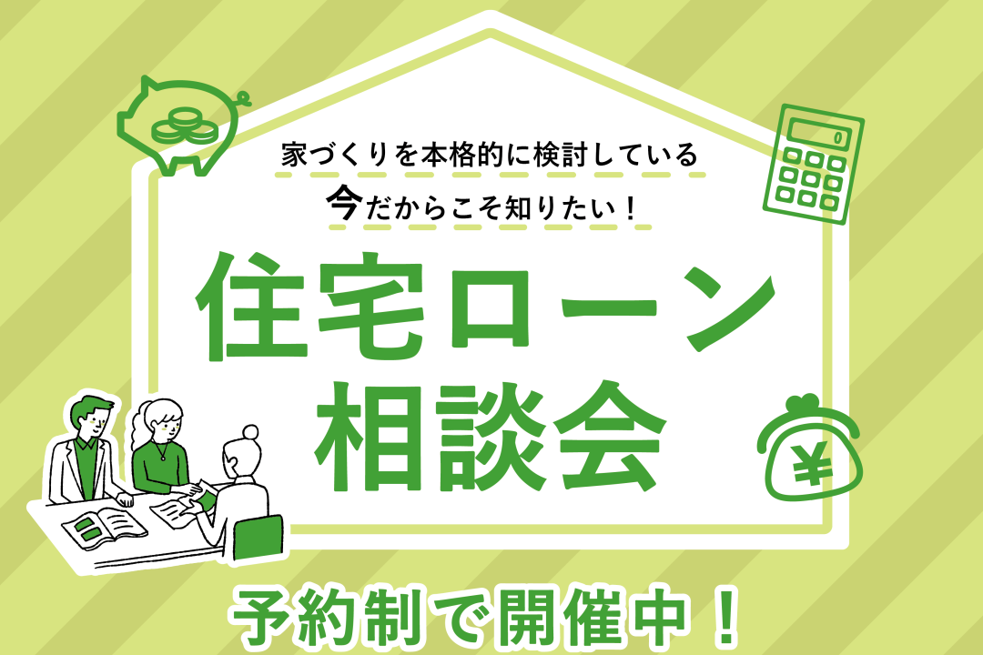 【秋田店・本荘店】★来場予約で2万円★「住宅ローン相談会」を開催中です！