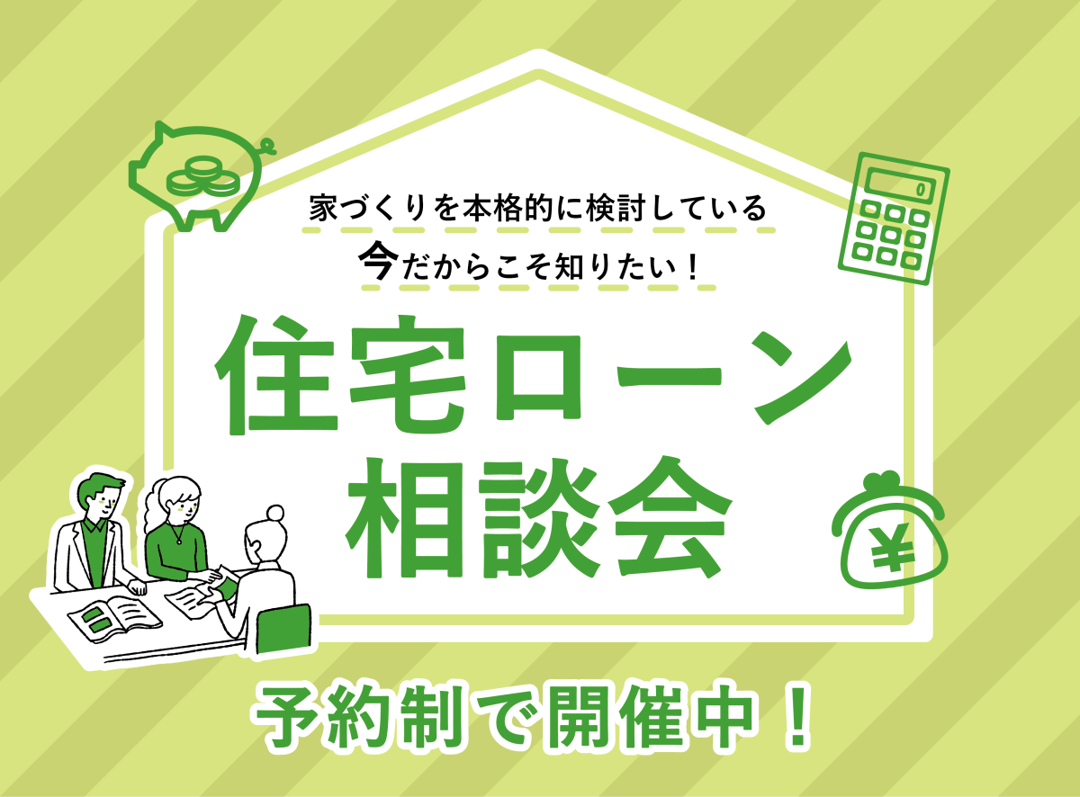 【大曲店・横手店】★来場予約で1万円★「住宅ローン相談会」を開催中です！
