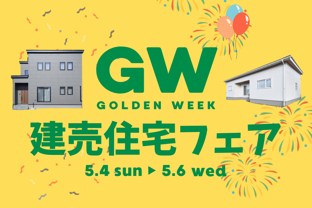 【秋田店】GW建売住宅フェアを開催します！