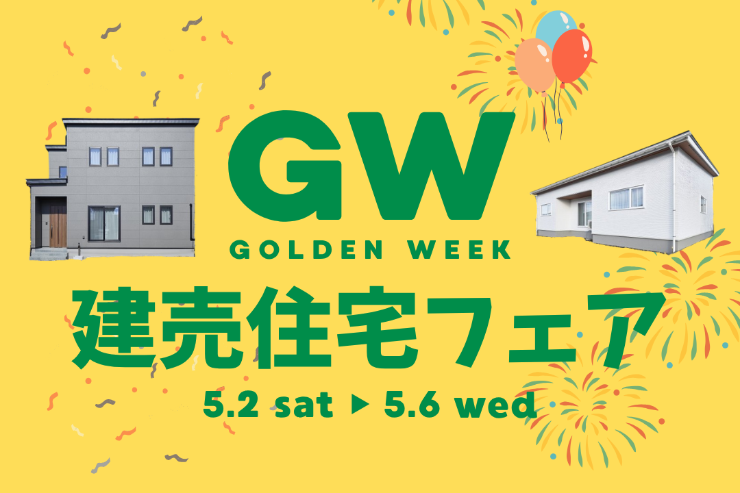 【秋田店】GW建売住宅フェアを開催します！