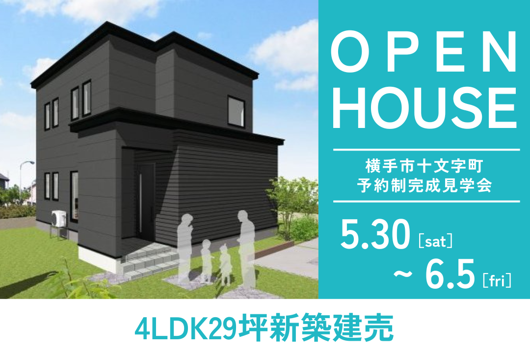 【グランドオープン】十文字町西原に新築建売住宅がOPEN！7日間限定で「予約制完成見学会」を開催！