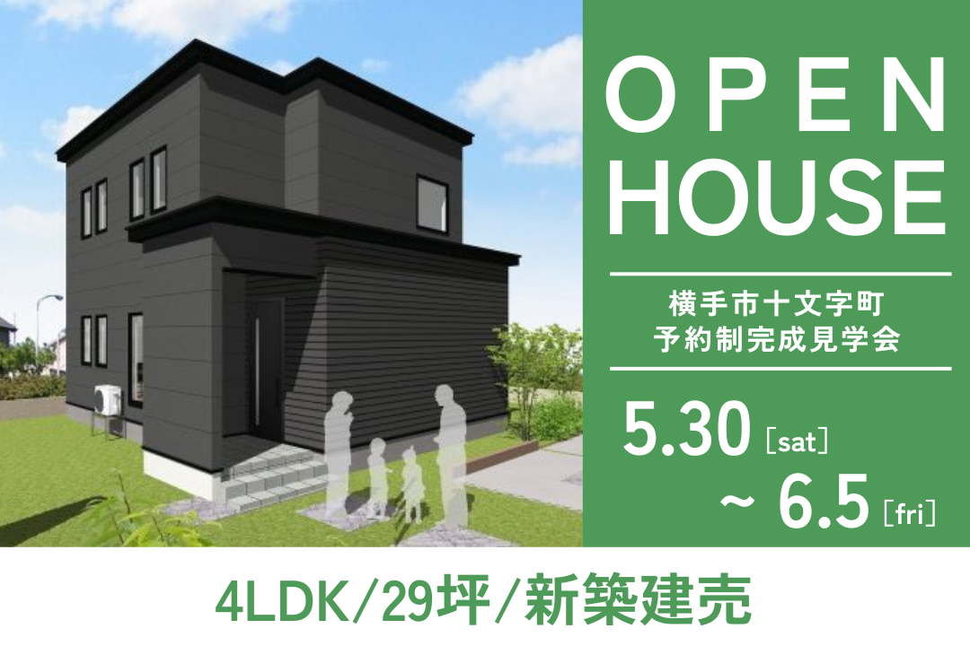 【グランドオープン】十文字町西原に新築建売住宅がOPEN！7日間限定で「予約制完成見学会」を開催！