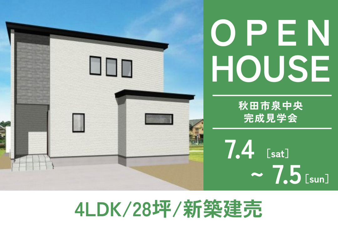 【グランドオープン】秋田市泉中央に新築建売住宅がOPEN！2日間限定で「完成見学会」を開催！