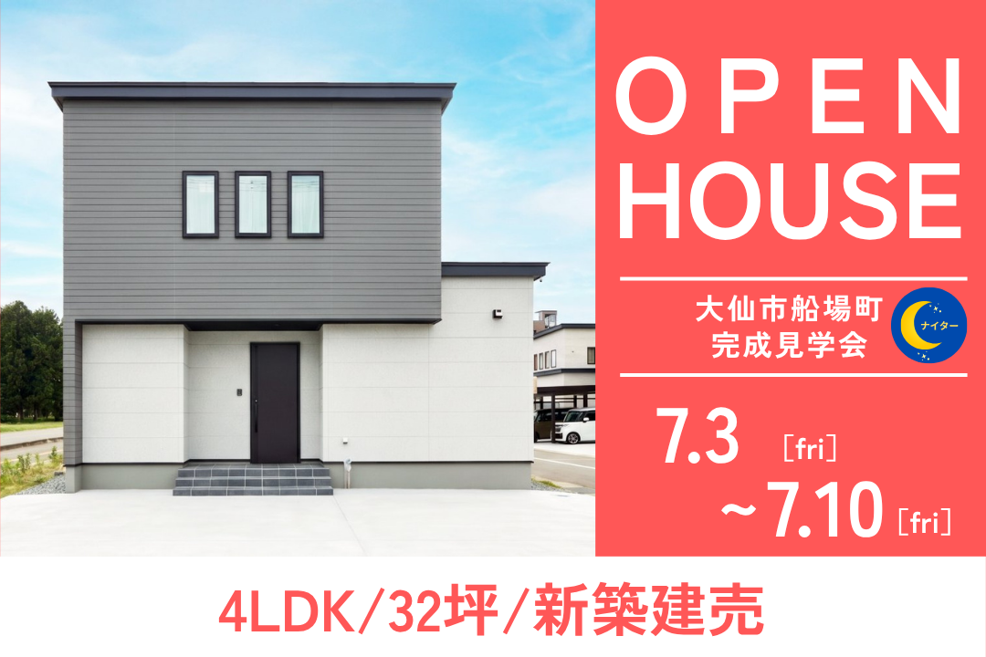 【グランドオープン】大仙市船場町に新築建売住宅がOPEN！8日間限定で「完成見学会」＆「ナイター見学会」を開催！