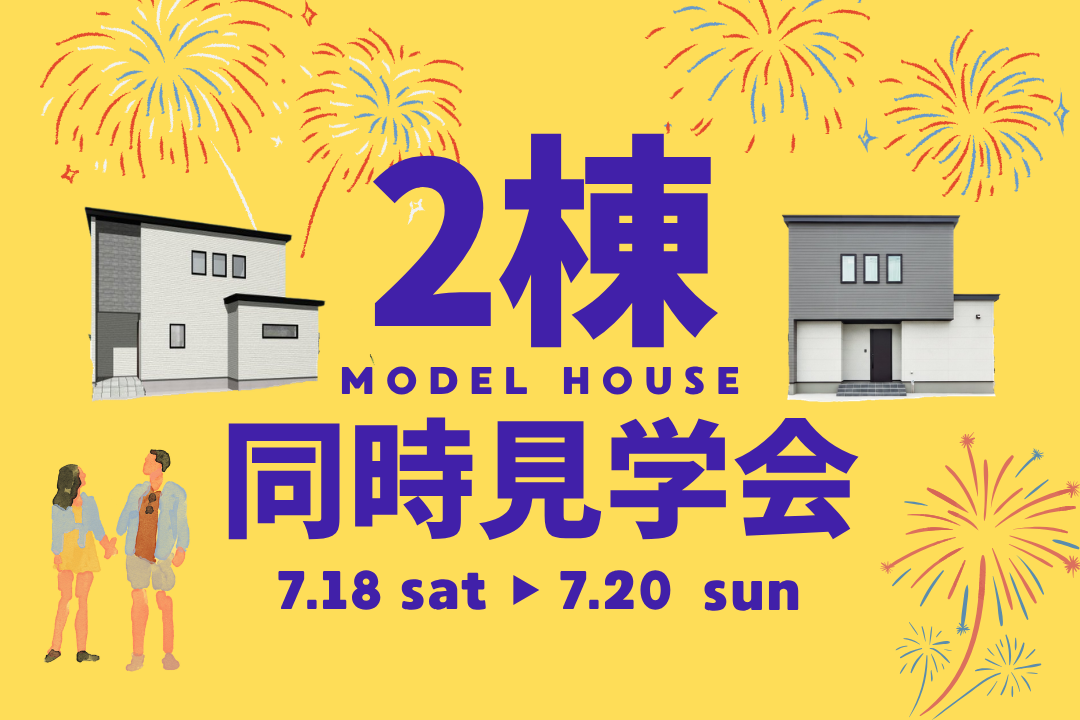 【秋田市泉】2棟同時見学会を開催します！