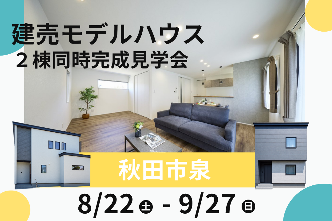 【秋田市泉】2棟同時見学会を開催します！