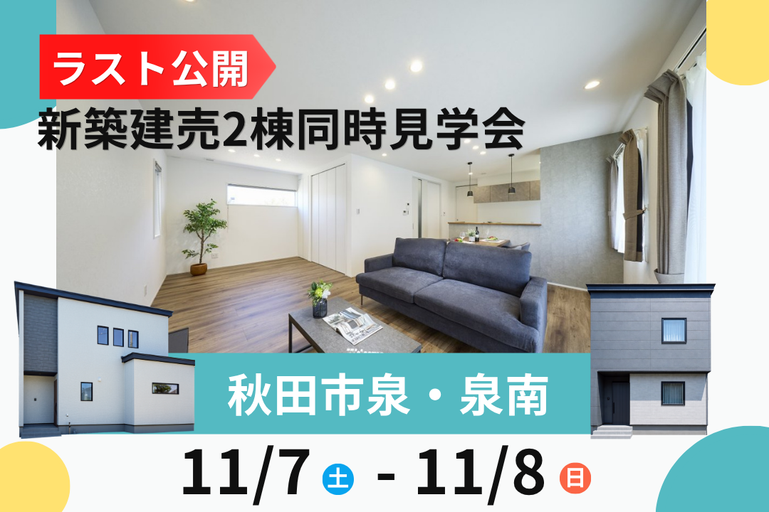 【ラスト公開】秋田市泉中央・泉南 新築建売2棟同時見学会！