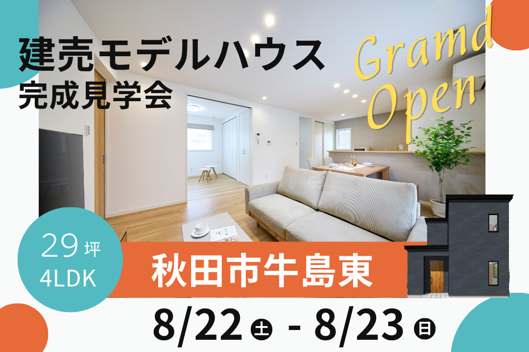 【秋田市牛島東】建売モデルハウスグランドオープン！「予約制見学会」を開催中です！