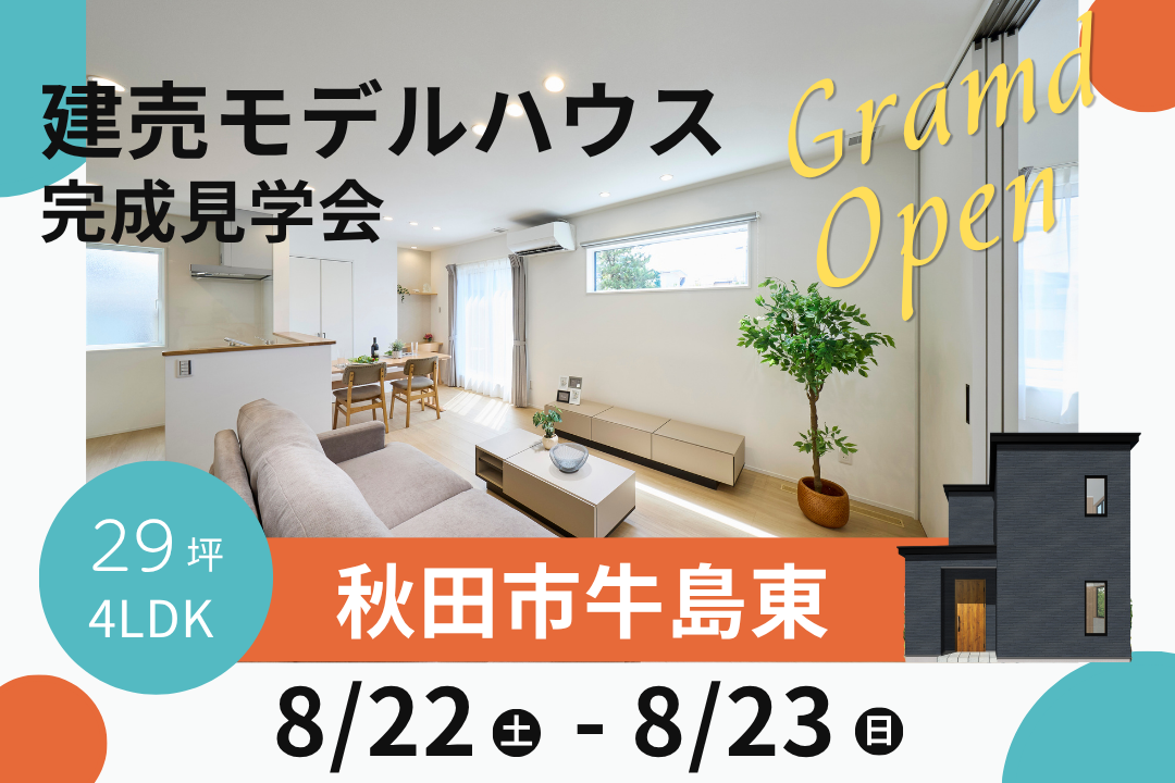 【秋田市牛島東】建売モデルハウスグランドオープン！「予約制見学会」を開催中です！