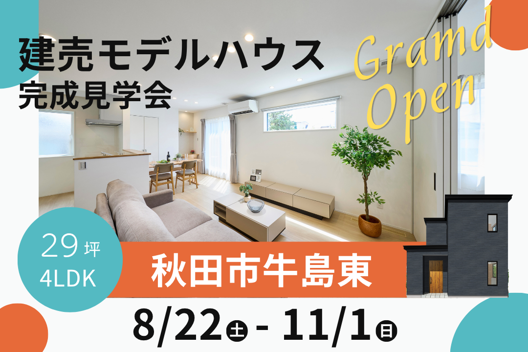 【秋田市牛島東】建売モデルハウスグランドオープン！「予約制見学会」を開催中です！