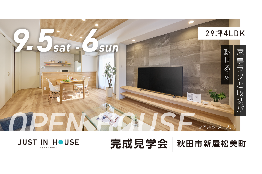 【秋田市新屋】「完成見学会」を開催します！