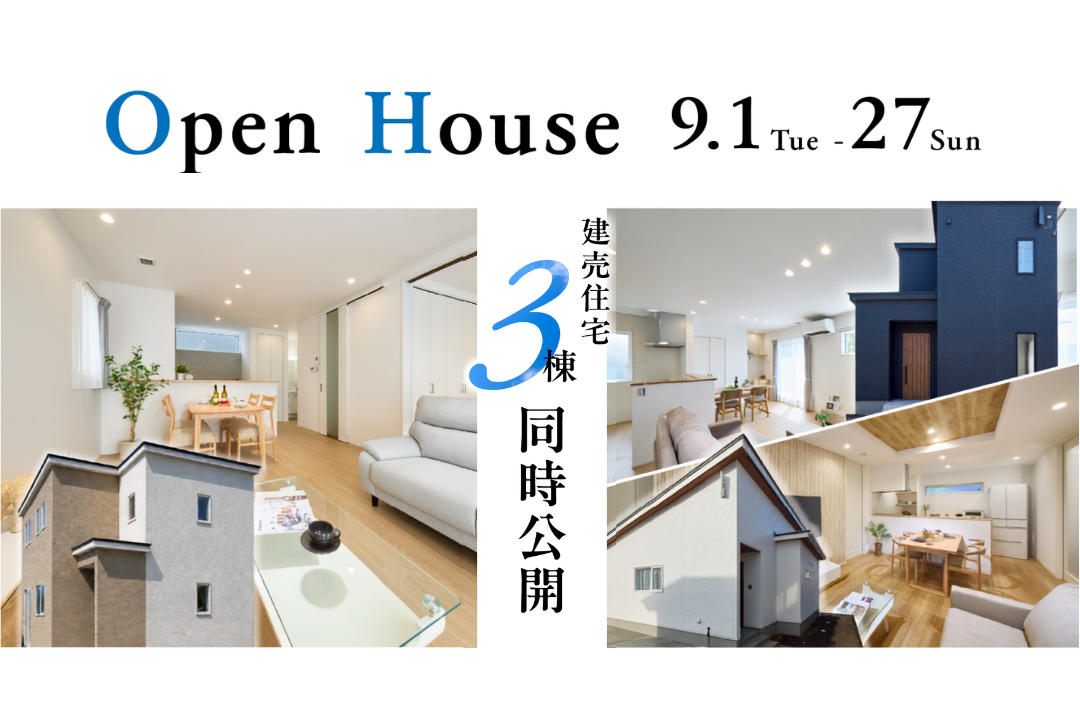 【秋田市】「建売3棟同時見学会」を開催します！