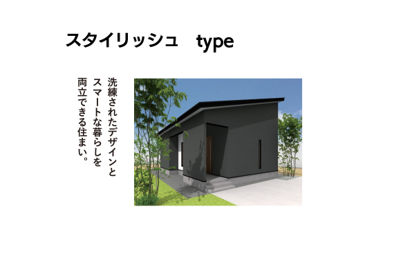 スタイリッシュタイプ