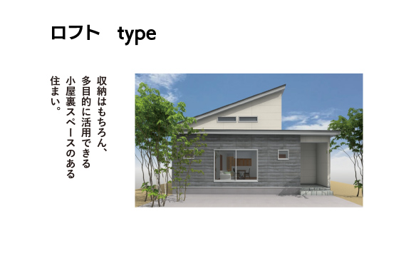ロフトタイプ