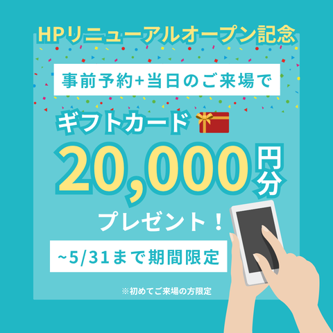 HPリニューアルオープン記念