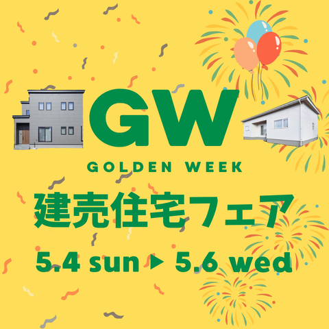 GW建売住宅フェア