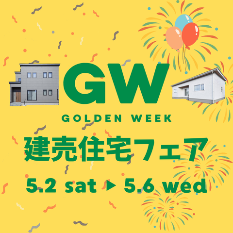 GW建売住宅フェア