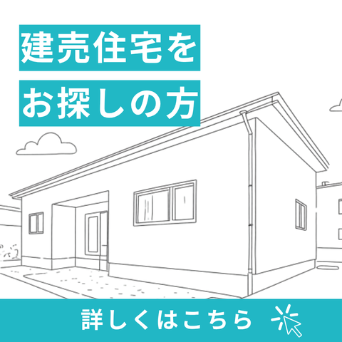 建売情報
