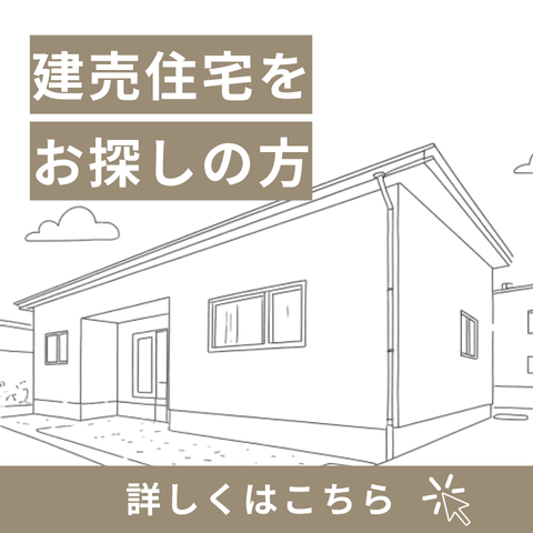 建売情報