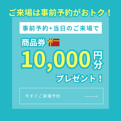 ご来場は事前予約がおトク！