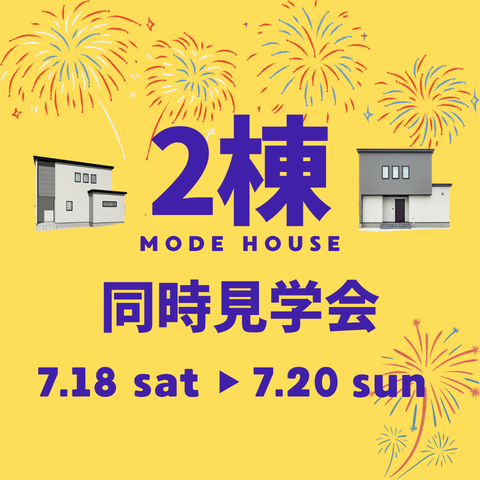2棟完成見学会