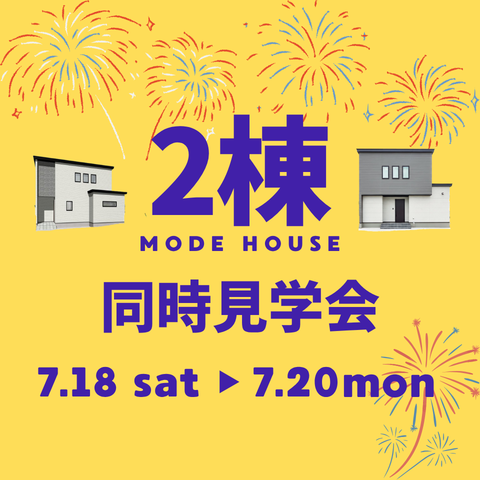 2棟完成見学会