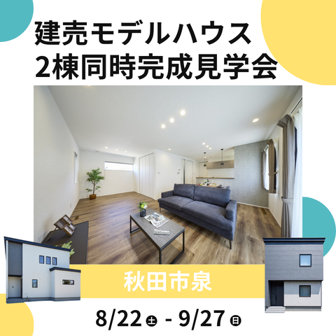 泉２棟見学会